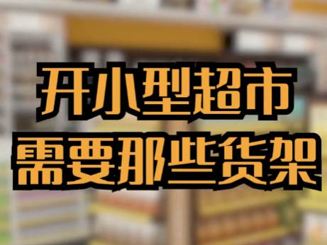 开小型超市需要哪些超市货架？